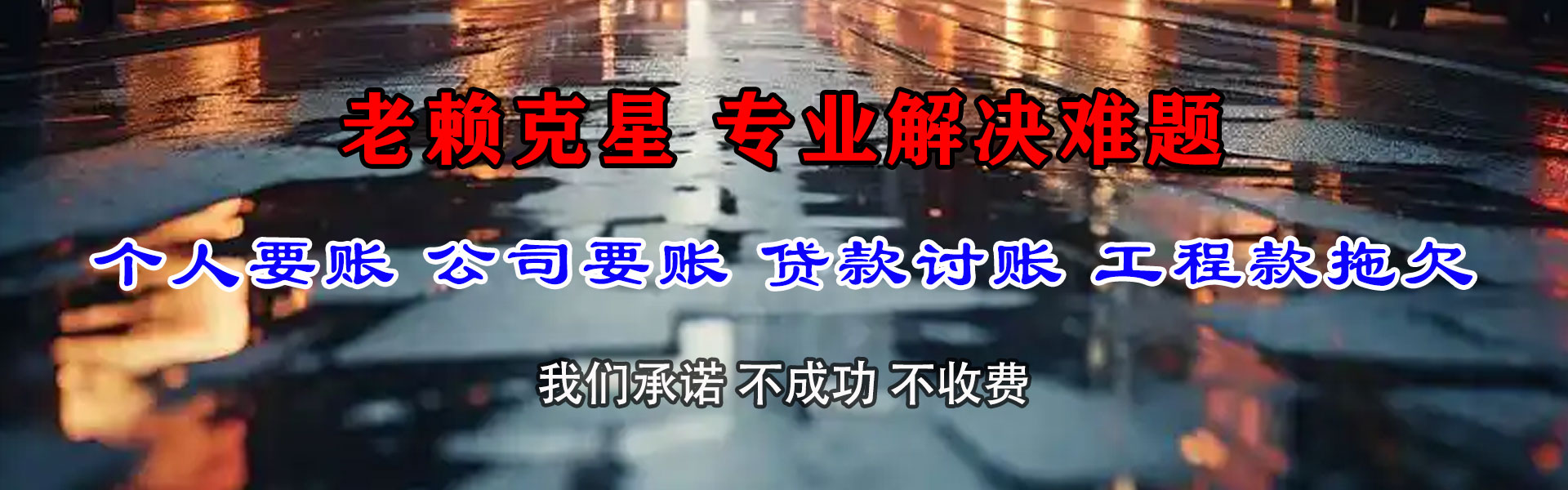 红星清债公司