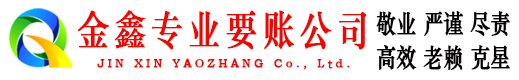 红星金鑫清债公司